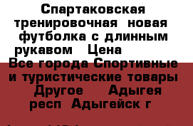 Спартаковская тренировочная (новая) футболка с длинным рукавом › Цена ­ 1 800 - Все города Спортивные и туристические товары » Другое   . Адыгея респ.,Адыгейск г.